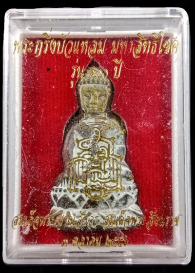 300.-พระกริ่งบัวแหลม มหาสิทธิโชค เนื้อทองชนวน รุ่น 100ปี​ พ.ศ๒๕๕๖ วัดบวรนิเวศ โค๊ตหมายเลข​ ​​๒๔๑ พร้อมกล่อง