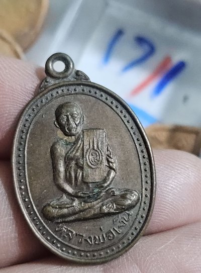 50 บาท หลวงพ่อเงินวัดพระปรางค์เหลือง ปี 20 หลวงพ่อกวยปลุกเสก