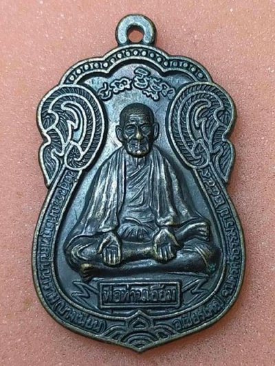 เหรียญพ่อท่านเอื้อม วัดบางเนียน จ.นครศรีธรรมราช รุ่นครบถ้วนไตรมาส พ.ศ. 2549