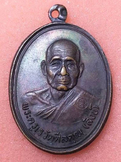 เหรียญพ่อท่านสังข์ วัดดอนตรอ อ.เชียรใหญ่ จ.นครศรีธรรมราช ปี 2538