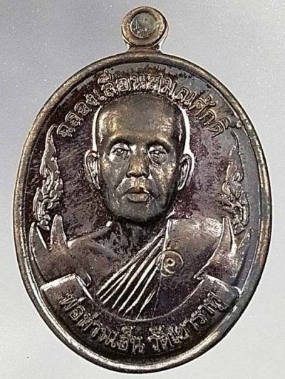 เหรียญฉลองเลื่อนสมณศักดิ์ หลวงพ่อเอ็น วัดเขาราหู จัดสร้างในปี พ.ศ.2553