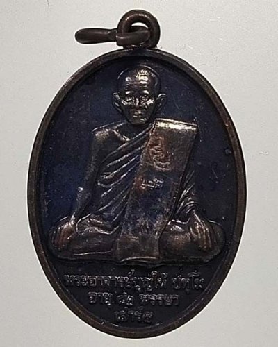 เหรียญพ่อท่านบุญให้ วัดท่าม่วง จ.นครศรีธรรมราช รุ่นเสาร์ 5 พ.ศ. 2553 เนื้อทองแดง