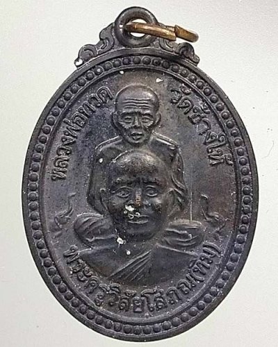 เหรียญพุทธซ้อนหลวงปู่ทวด วัดช้างให้ ปี 2548 รุ่นอยู่ดีมีสุข อ.ทอง วัดสำเภาเชย จ.ปัตตานี ปลุกเสก