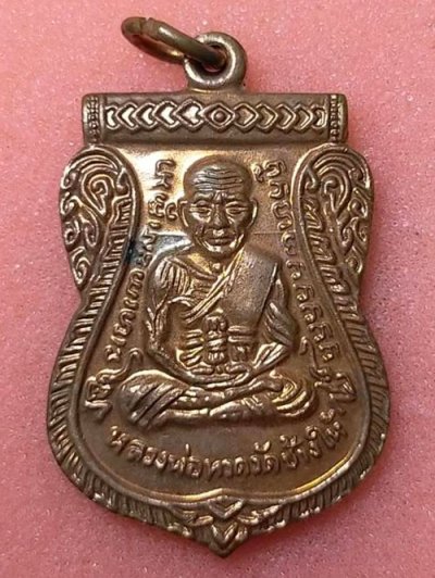 เหรียญหลวงปู่ทวด เลื่อนสมณศักดิ์ พระศรีธรรมประสาธน์ วัดพระมหาธาตุวรมหาวิหาร จ.นครศรีธรรมราช 2552