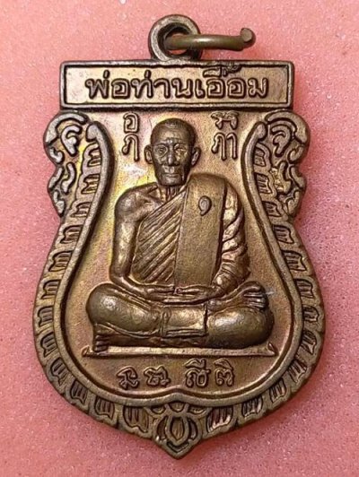 เหรียญเสมาพ่อท่านเอื้อม วัดบางเนียน นครศรีธรรมราช 2548 ที่ระลึกงานทอดกฐินสามัคคี เนื้อทองแดง มากประสบการณ์