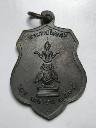 เหรียญหลักเมืองกรุงเทพ สร้างปี 2518 พิมพ์หลังพระทรงเมือง หลวงปู่โต๊ะร่วมเสก
