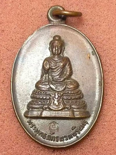 เหรียญพระพุทธภัทรนวมบุรินทร์ ปี 2523 วัดสุทัศน์ (หลวงปู่โต๊ะ หลวงปู่ดูลย์ หลวงพ่อสุด ร่วมปลุกเสก)