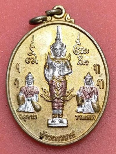 +++ เหรียญรุ่นแรกสามกษัตริย์ ศาลหลวงต้นไทร!!! [พ่อท่านเอื้อม วัดบางเนียนเสก!!!] :::รายได้::: ทูลเกล้าถวายสมทบทุนมูลนิธิชัยพัฒนา +++