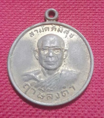 เหรียญสามัคคีสุขรุ่น2 หลวงพ่อ ฤาษีลิงดำ วัดท่าซุง ปี28 กะไหล่ทองลอก