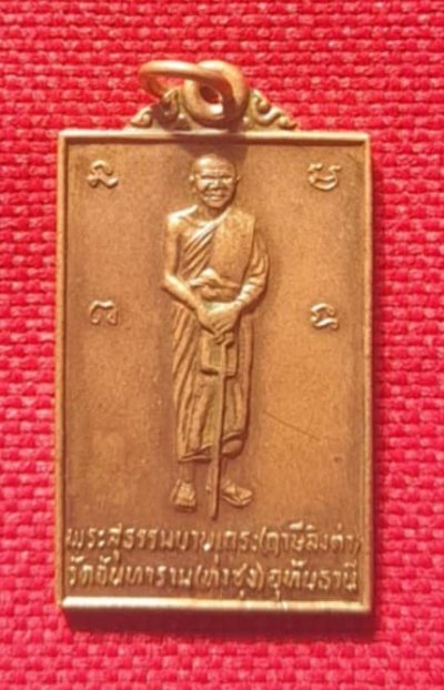 เหรียญยืน หลวงพ่อฤาษีลิงดำ วัดท่าซุง ปี2530 เนื้อทองแดงผิวไฟ