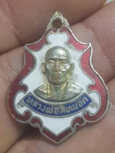 เหรียญหลวงพ่อสีหมอก วัดเขาวังตะโก