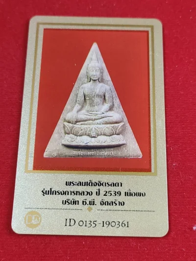 องค์ที่ 1 พระสมเด็จจิตรลดา รุ่นโครงการหลวง ปี 2539 เนื้อผง บ.CP จัดสร้าง พร้อมบัตรรับรอง กล่องเดิม