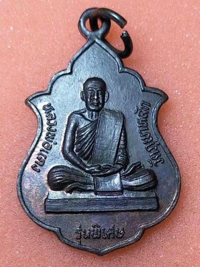 เหรียญหลวงพ่อแดง วัดภูเขาหลัก จ.นครศรีธรรมราช รุ่นพิเศษ ปี 2535