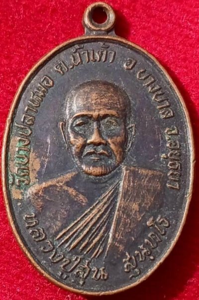 เหรียญหลวงพ่อสุ่น หลังพระเจ้าห้าพระองค์ประทับสัตว์ วัดบางปลาหมอ