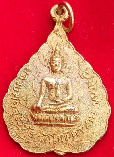 เหรียญใบโพธิ์หลวงพ่อสุโขทัย วัดโชติการาม (สามจีน) จ.นนทบุรี