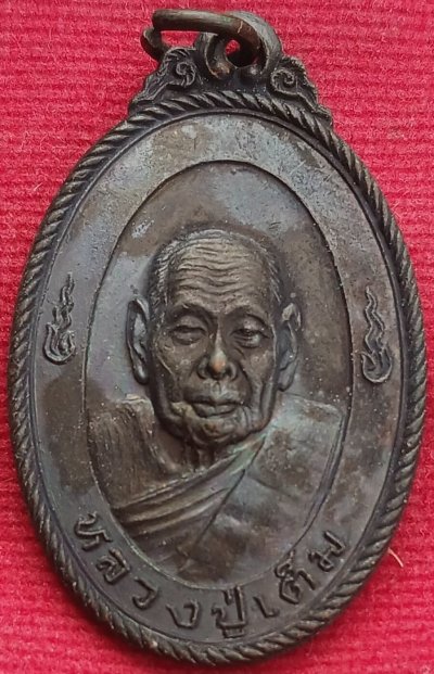 เหรียญมงคลนาม"หลวงปู่เต็ม" วัดนิมมานรดี บางแค