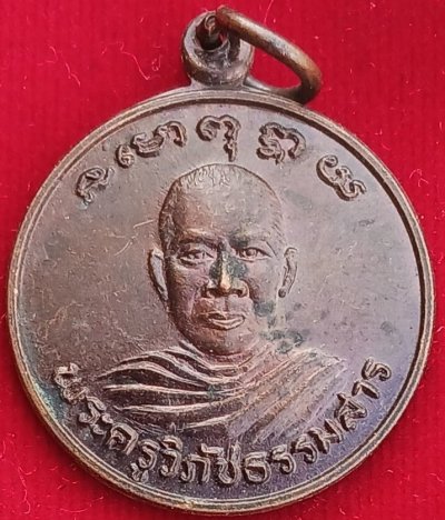 เหรียญรุ่นแรก "หลวงพ่อแช่ม" วัดสำนักตะคร้อ โคราช ปี34 ศิษย์พ่อคูณ