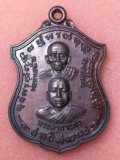 เหรียญพุฒซ้อน ลีลาพระครูกาแก้ว พระครูกาชาดปลุกเสก
