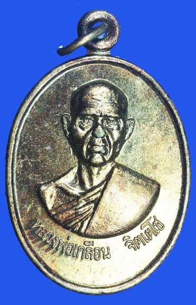 เหรียญหลวงพ่อเกลือน จิตเตโช วัดพรหมโลก จ.นครศรีธรรมราช
