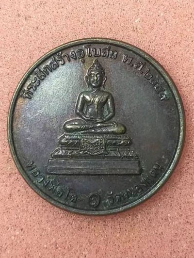 เหรียญหลวงพ่อโต วัดหนองแตน เหรียญที่ระลึก สร้างอุโบสถ ปี 2549