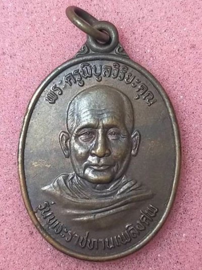 เหรียญพระครูพิบูลย์วิริยะคุณ วัดวังฆ้อง นครศรีธรรมราช ปี พ.ศ. 2541