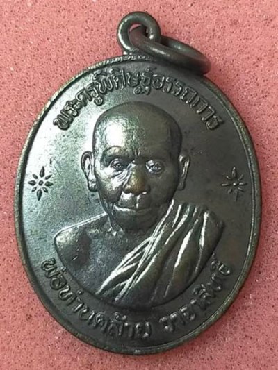 เหรียญพ่อท่านคล้าย วัดธาตุน้อย นครศรีธรรมราช ปี 2539