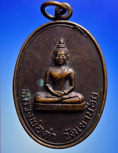 เหรียญประสบการณ์ พระพุทธ หลวงพ่อดำ วัดเขาน้อย จ.นครศรีธรรมราช สร้างปี 2532