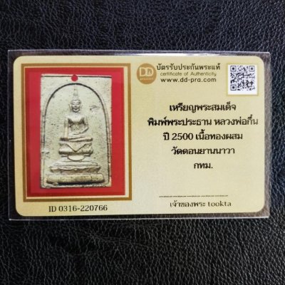 2500.-พระสมเด็จหลวงพ่อกึ๋น วัดดอนยานนาวา กรุงเทพฯพิมพ์พระประธาน เนื้อทองผสม ปี 2500+บัตรดีดี