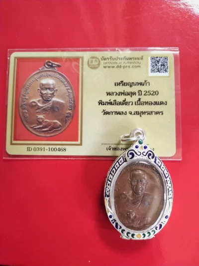 2800.-เหรียญนพเก้า หลวงพ่อสุด ปี 2520 พิมพ์เสือเดี่ยว เนื้อทองแดง วัดกาหลง จ.สมุทรสาคร + บัตรดีดี พร้อมตลับเงินผสมลงยา