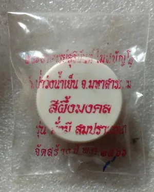 เริ่มต้นที่ 50 บาท สีผึ้งมงคล พระอาจารย์สุริยันต์ โฆสปัญโญ วัดป่าวังน้ำเย็น จ.มหาสารคาม ปี ๖๖ ซองเดิม