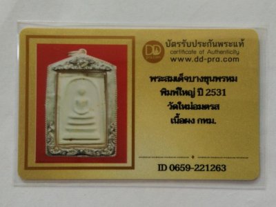 2800.-สมเด็จบางขุนพรหม ปี31 พิมพ์ใหญ่ลึกB เลี่ยมกรอบเงินสั่งทำ พร้อมบัตรดีดี