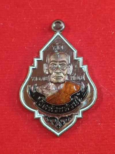J27M2 เหรียญมหารวยรวยรวย หลวงพ่อพัฒน์ วัดห้วยด้วน ปี 2563 เนื้อทองแดงมันปู ลงยาขอบขาว ลงยาโบลงยาจีวร เลข 23 กล่องเดิม