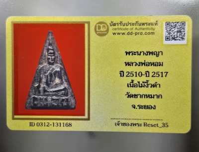 เคาะเดียว....พระนางพญางิ้วดำ หลวงพ่อหอม เนื้อไม้แกะ ปี 2510 - ปี 2517 วัดชากหมาก จ.ระยอง พร้อมบัตรรับรอง