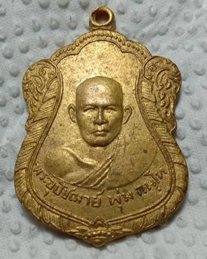 เหรียญพระอุปัชฌาย์พุ่ม วัดปากคู จ.สุราษฎร์ธานี ปี 2500 กะหลั่ยทองเดิม