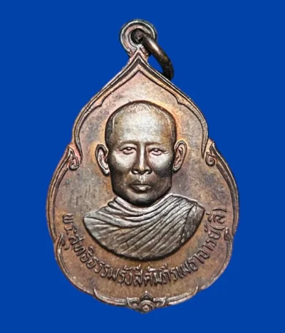 **เคาะแรก 35**เหรียญหลวงพ่อลี วัดอโศการาม ที่ระลึกสร้างวิหารสุทธิธรรมรังสี ปี 2527