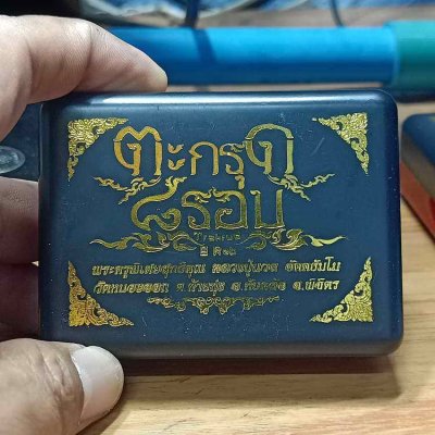 ✅2-384 วัดใจ 100 ตะกรุด 8 รอบ หลวงปู่นวล อัคฺคธฺมโม วัดศรีสุทธาวาส(วัดหนองจอก) อ.ทับคล้อ จ.พิจิตร 2567 รก.43 ตะกั่ว 2 ห่วง ใส่หลอด ตอกโค้ด หมายเลข 281 กล่องเดิม***คุ้ม พร้อมใช้
