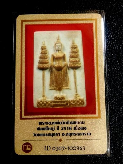 5000.-สมเด็จฉัตรทอง หลวงพ่อวัดบ้านแหลม วัดเพชรสมุทร เนื้อผง ปี2516 ปิดทอง พิมพ์ใหญ่.พร้อมตลับเงินผสม+บัตรรับรอง 2 ใบ