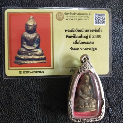 7000.-พระชัยวัฒน์พิมพ์ป้อมใหญ่ หลวงพ่อยิ้ว วัดแค นครปฐม ปี2460 เนื้อทองเหลือง พร้อมตลับเงินผสม+บัตรดีดี