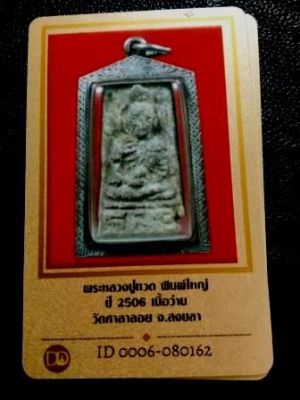 2800.-ปู่ทวดเนื้อว่าน พิมพ์ใหญ่ วัดศาลาลอย จ.สงขลา ปี06 เลี่ยมจับขอบเงิน พร้อมบัตรดีดี