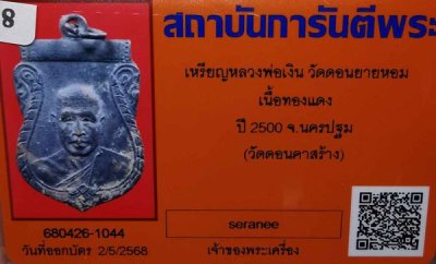 2500.-เหรียญเสมาหลวงพ่อเงิน วัดดอนยายหอม จ.นครปฐม ปี2500 พร้อมบัตรจีพระ องค์ที่ 2
