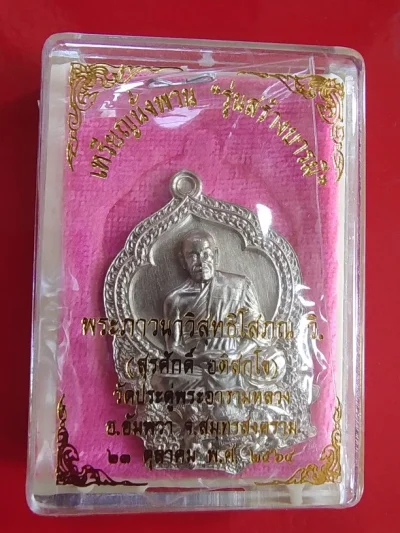 1000.-เหรียญนั่งพานสร้างบารมี พระมหาสุรศักดิ์ วัดประดู่ฯ จ.สมุทรสงคราม ปี2564 เนื้ออัลปาก้าพร้อมกล่องเดิม