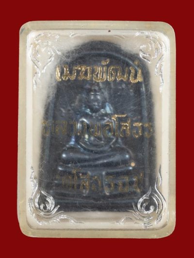 1500.-พระพุทธโสธร เนื้อเมฆพัตร ปี09 พร้อมกล่องเดิม