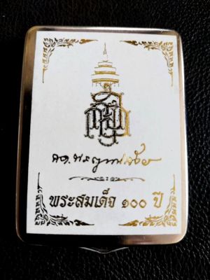 300.- (สมเด็จ 100 ปีพิมพ์กรรมการพิเศษ) วัดบวรฯ กรุงเทพ