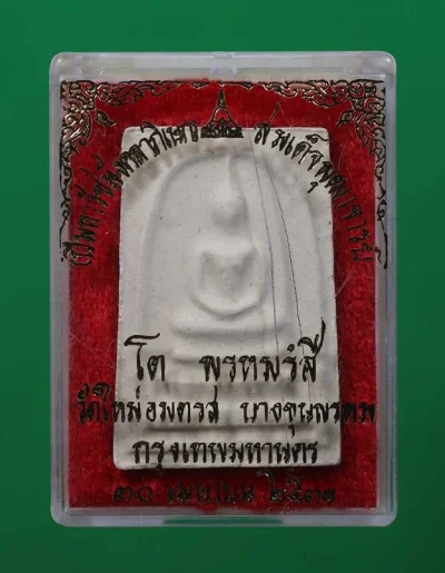 300.- พระสมเด็จบางขุนพรหม ปี2531 พิมพ์ใหญ่ (กล่องเดิม) พระมีรอยราน