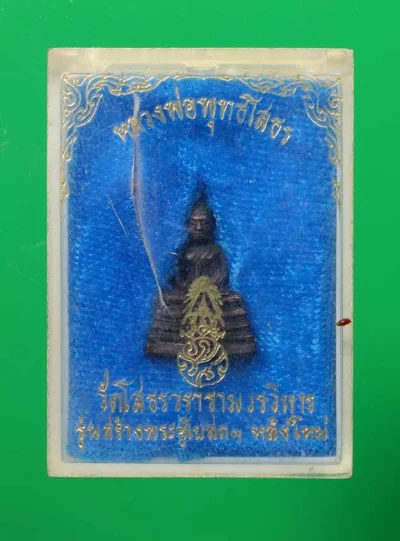 90.- พระกริ่งพระพุทธโสธร รุ่นสร้างอุโบสถ (หลังใหม่)