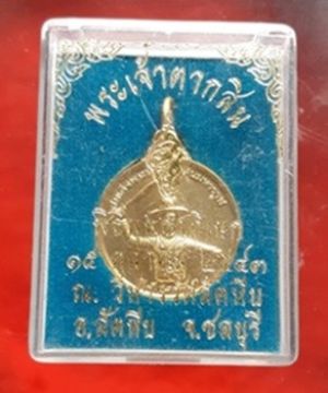 เหรียญพิมพ์เล็ก เนื้อทองแดงกะไหล่ทอง พระเจ้าตากสิน ณ.วิมานวัดสัตหีบ จ.ชลบุรี ปี 2543 สวยๆพร้อมกล่องเดิม