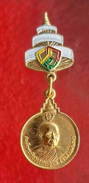 เหรียญสมเด็จพระอริยวงศาคตญาณ(วาสนมหาเถร) วัดราชบพิธสถิตมหาสีมารามราชวรวิหาร กรุงเทพมหานคร สมเด็จพระสังฆราช องค์ที่ 18 เนื้อทองแดงกะหลั่ยทอง พร้อมเข็มกลัด (สภาพสวย)