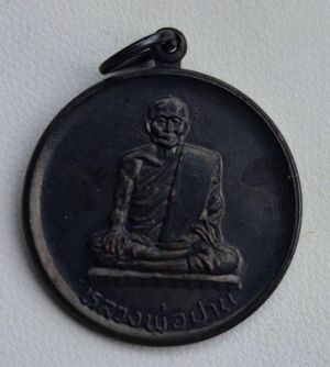 เหรียญกลม หลังพระพุทธ หลวงพ่อปาน วัดบางนมโค
