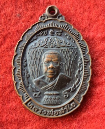 เหรียญขันน้ำมนต์ หลวงพ่อลำใย ปิยวัณโณ วัดทุ่งลาดหญ้า ต.ลาดหญ้า อ.เมือง จ.กาญจนบุรี ฉลองอายุ 78 ปี เนื้อทองแดงรมดำ ปี พ.ศ.2546