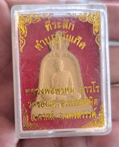 พระผงหลวงพ่อพรหม ถาวโร วัดช่องแค (ครบรอบ งานต้มยา ๑๑๔ ปี ๒๕๖๘)